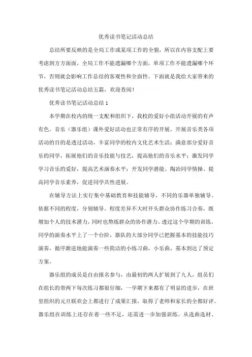 优秀读书笔记活动总结