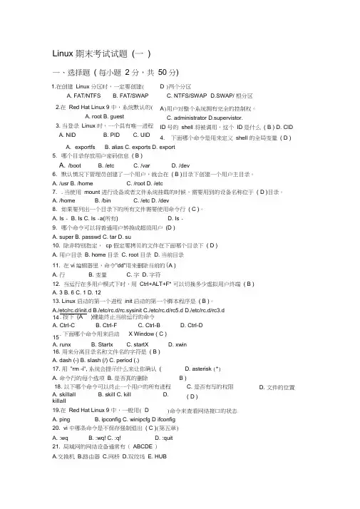 Linux期末考试试题8套(含答案)