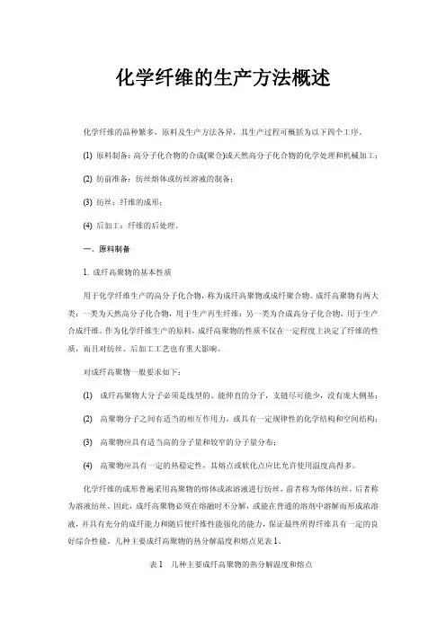 化学纤维的生产方法概述