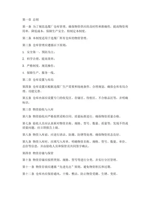 选煤厂仓库管理制度