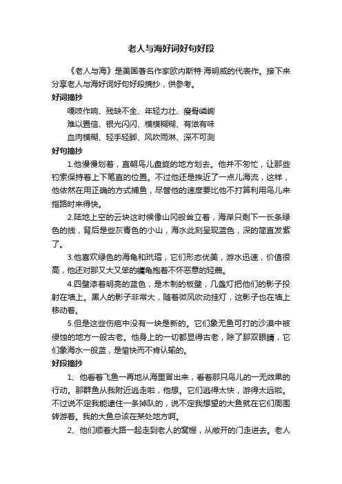 老人与海好词好句好段