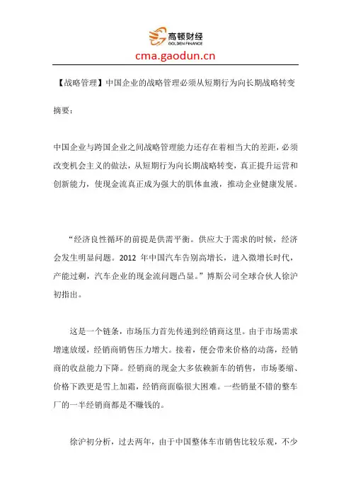 【战略管理】中国企业的战略管理必须从短期行为向长期战略转变