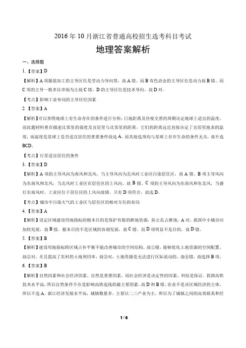 浙江省普通高中2017学考选考(16年10月)地理试卷-答案