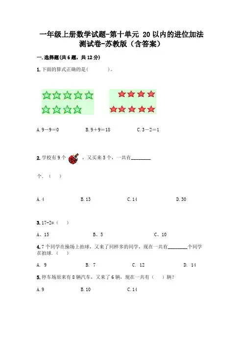 一年级上册数学试题-第十单元 20以内的进位加法 测试卷-苏教版(含答案)