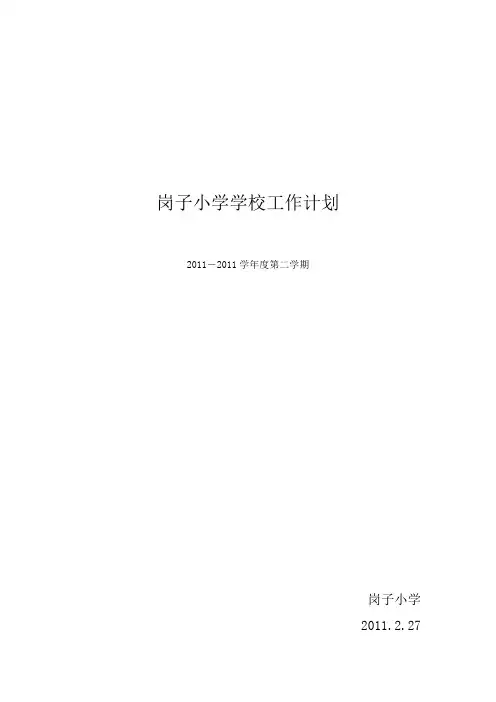 岗子小学学校工作计划