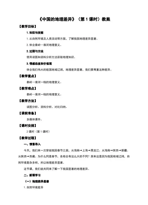 人教版八年级地理下册第五章《中国的地理差异》教案(共2课时)