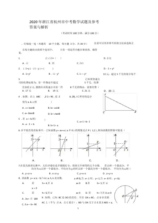 2020年浙江省杭州市中考数学试题及参考答案(word解析版)