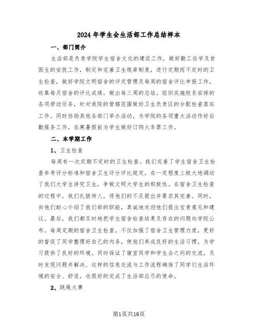 2024年学生会生活部工作总结样本（6篇）
