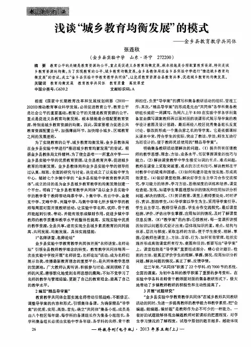 浅谈＂城乡教育均衡发展＂的模式——金乡县教育教学共同体