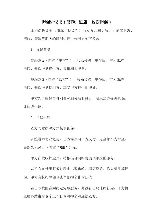 担保协议书(旅游、酒店、餐饮担保)：免修版模板范本
