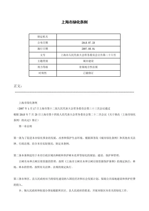 上海市绿化条例-上海市人民代表大会常务委员会公告第二十六号