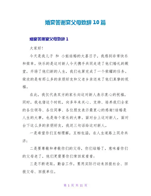 婚宴答谢宴父母致辞10篇