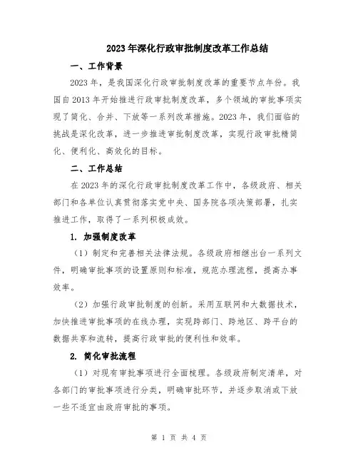 2023年深化行政审批制度改革工作总结