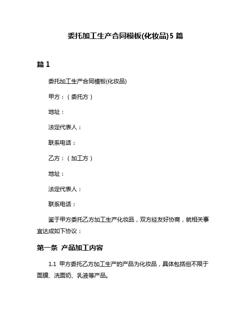 委托加工生产合同模板(化妆品)5篇