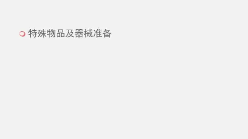 手术室物品特殊准备
