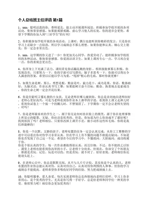 个人总结班主任评语(汇总11篇)