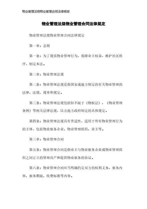 物业管理法规物业管理合同法律规定
