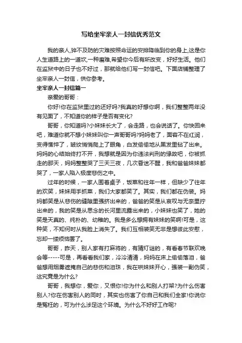 写给坐牢亲人一封信优秀范文
