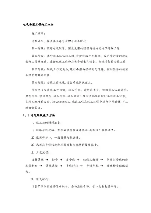 电气安装工程施工方法