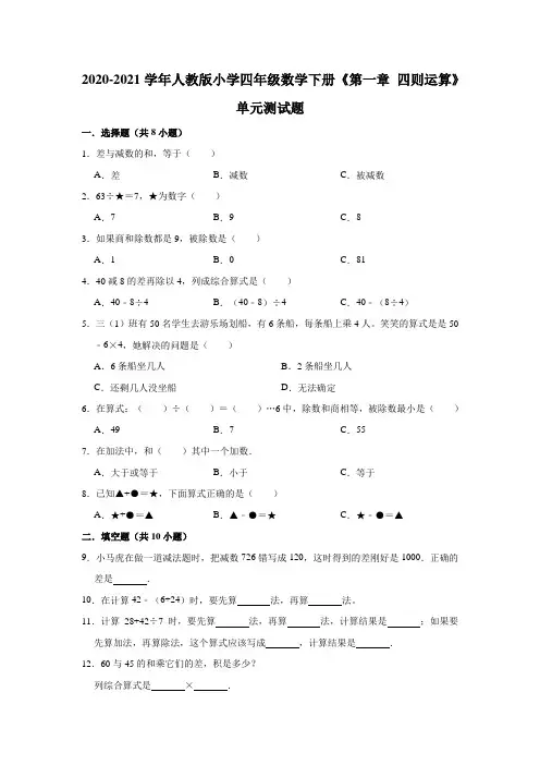 2020-2021学年人教版小学四年级数学下册《第一章四则运算》单元测试题(有答案)
