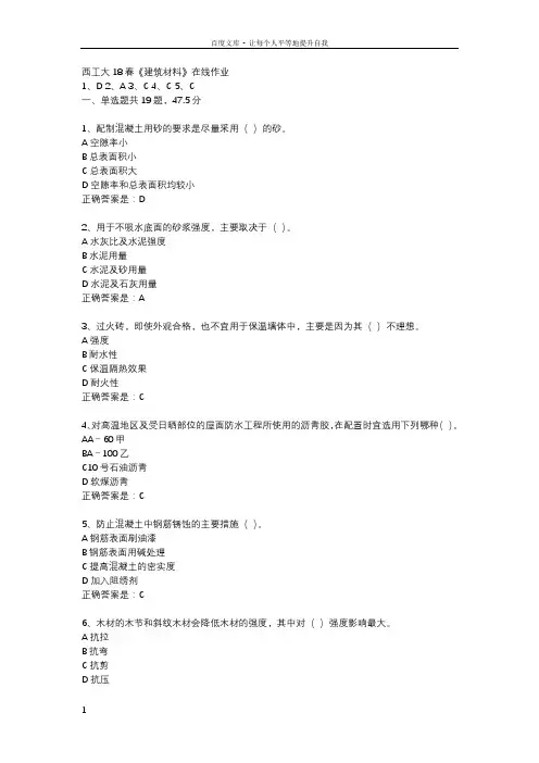 西工大18春建筑材料在线作业辅导资料