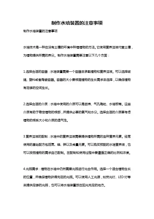 制作水培装置的注意事项