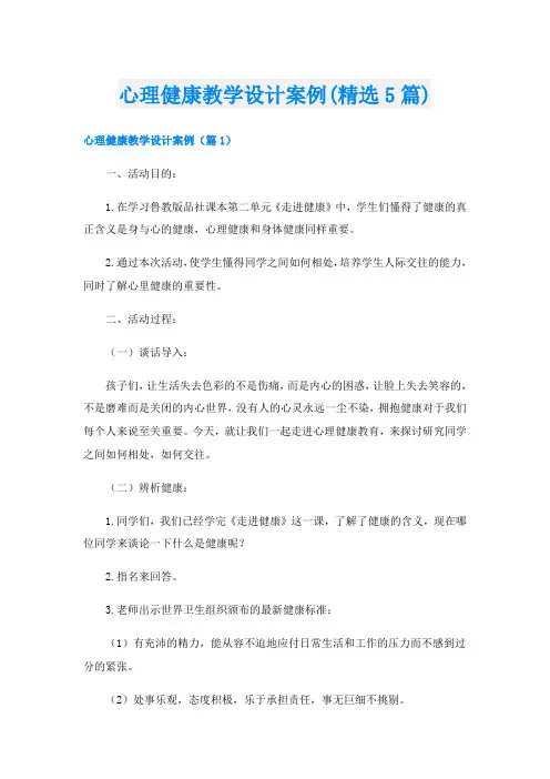 心理健康教学设计案例(精选5篇)