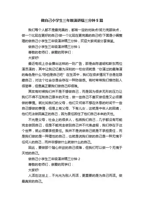 做自己小学生三年级演讲稿三分钟5篇