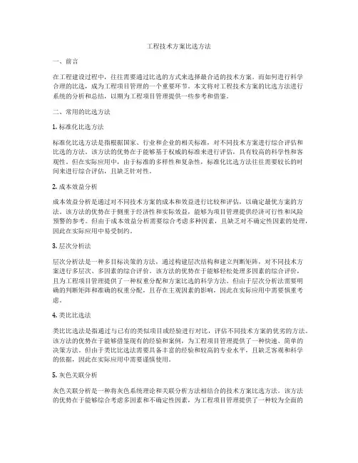 工程技术方案比选方法