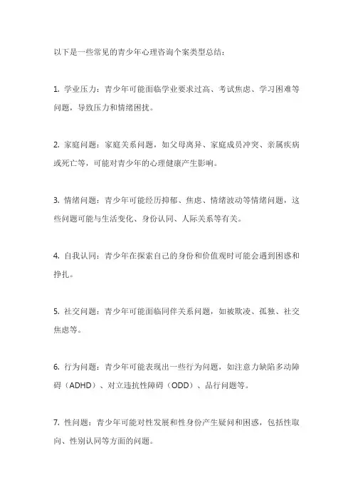青少年心理咨询个案类型总结