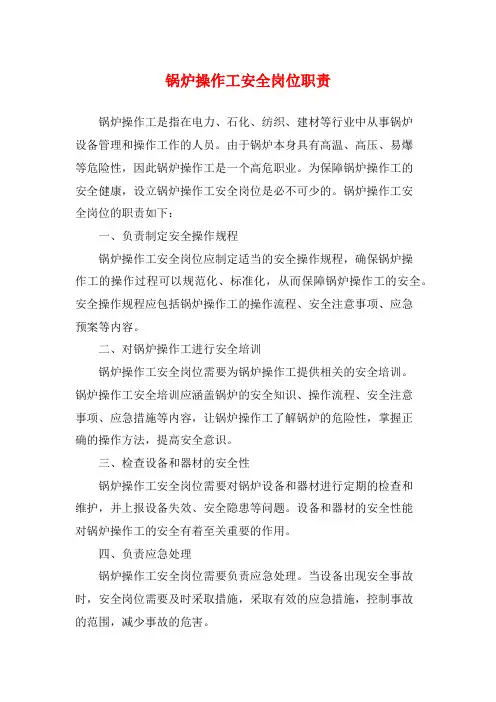 锅炉操作工安全岗位职责