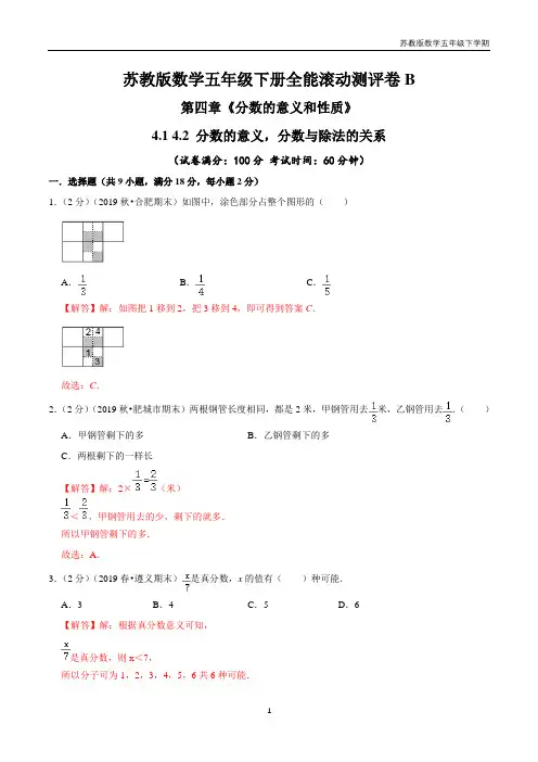 第四章《分数的意义和性质》 分数的意义,分数与除法的关系—五年级下册全能滚动测评卷B(解析版)苏教版