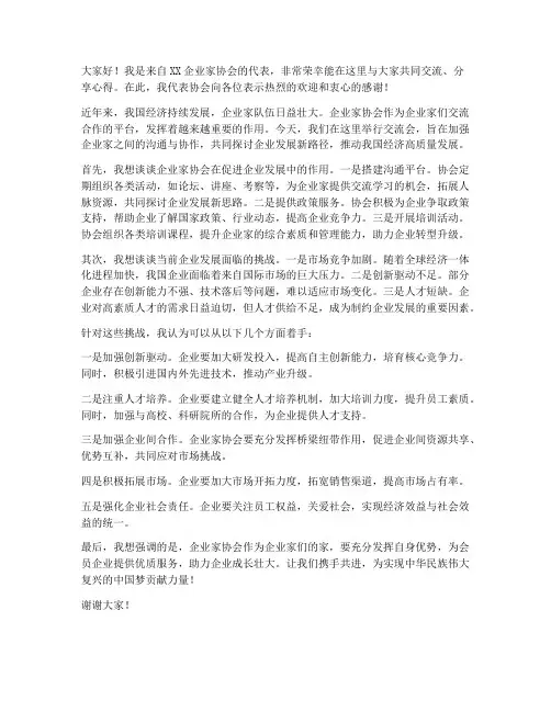 企业家协会交流发言稿