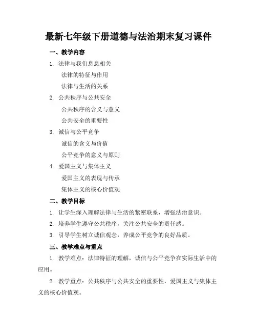 最新七年级下册道德与法治期末复习课件