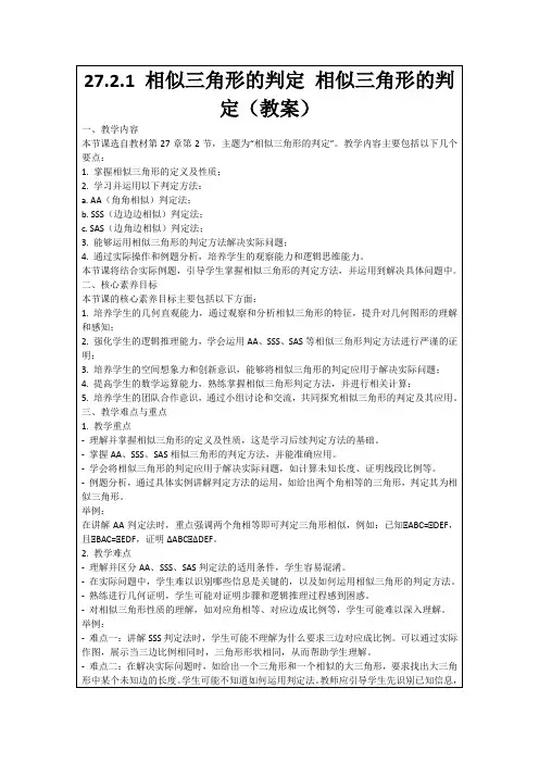 27.2.1相似三角形的判定相似三角形的判定(教案)