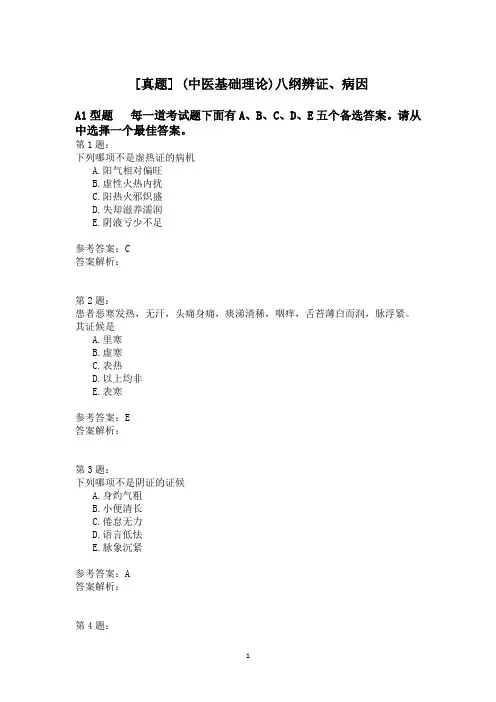 (中医基础理论)八纲辨证、病因 (1)模拟题