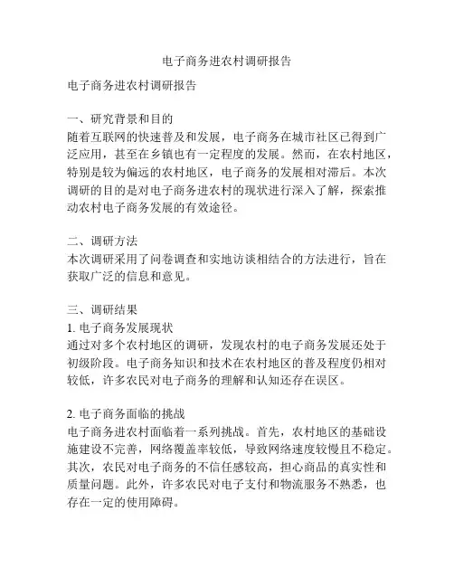 电子商务进农村调研报告