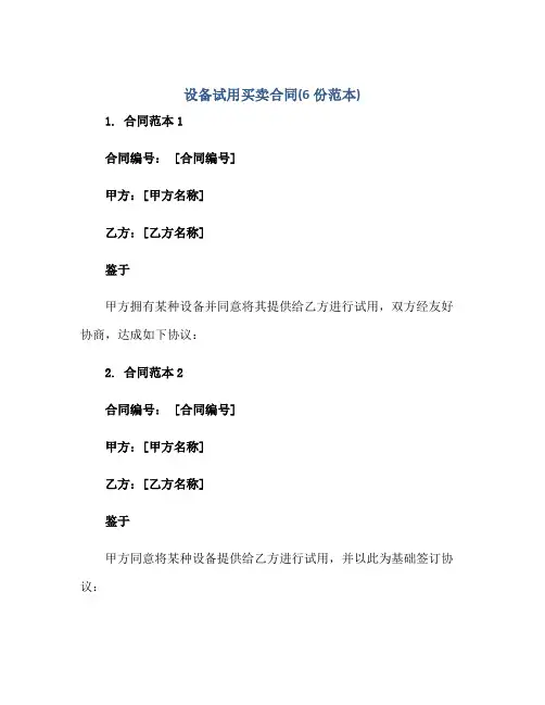 2023设备试用买卖合同(6份范本)