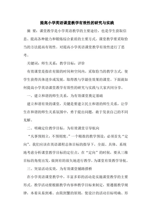 提高小学英语课堂教学有效性的研究与实践