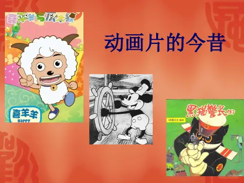 六年级下册美术课件-第12课 动画片的今昔 ▏人美版 (共18张PPT)