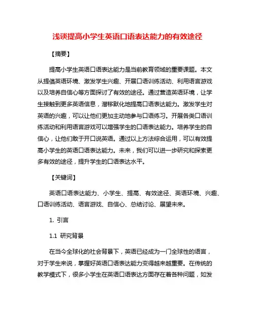 浅谈提高小学生英语口语表达能力的有效途径
