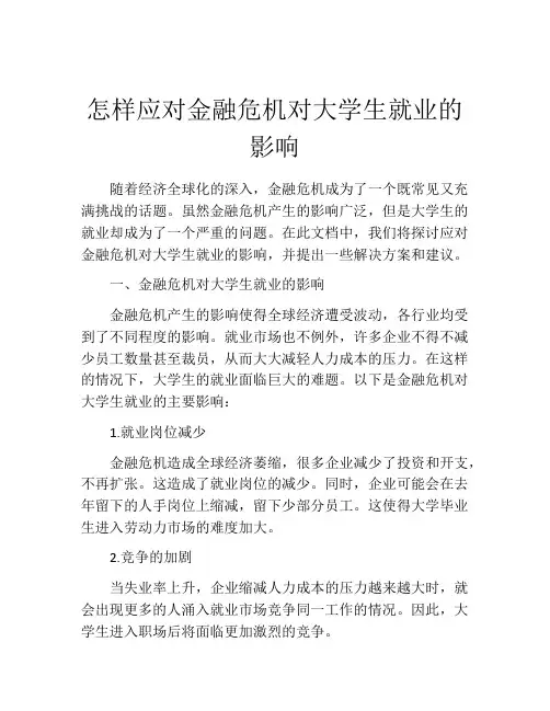 怎样应对金融危机对大学生就业的影响