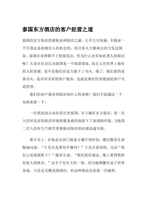 泰国东方酒店的客户经营跟道(1)