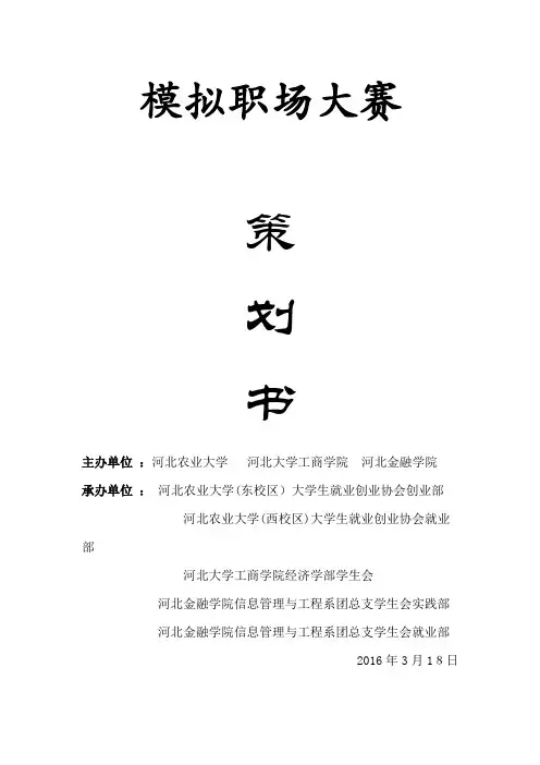 模拟职场大赛策划书