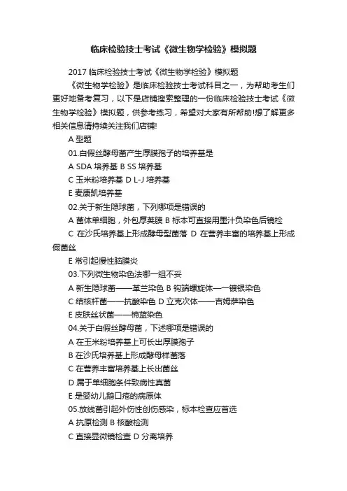 临床检验技士考试《微生物学检验》模拟题