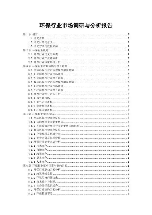 环保行业市场调研与分析报告