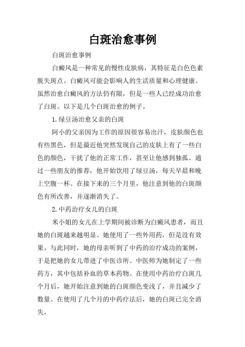 白斑治愈事例