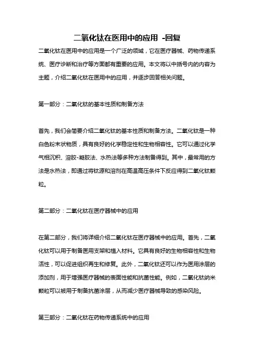 二氧化钛在医用中的应用 -回复