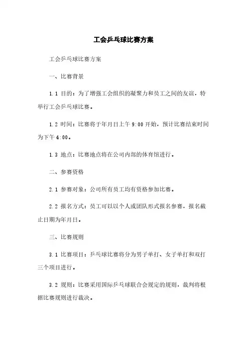 工会乒乓球比赛方案