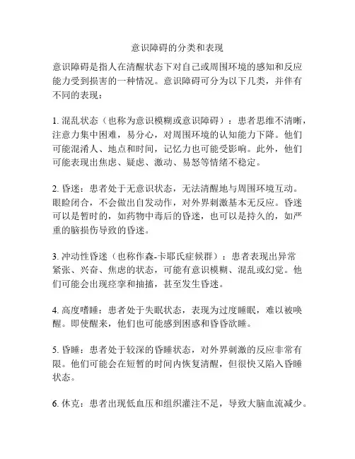意识障碍的分类和表现